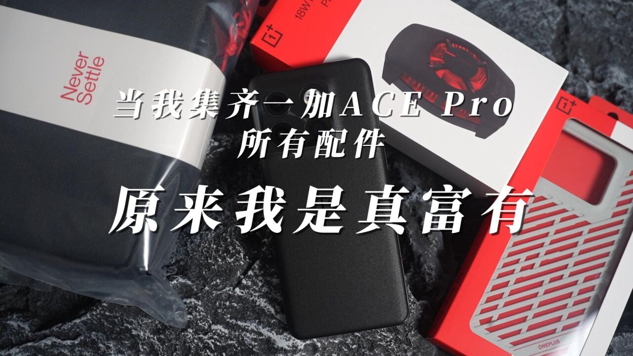 当我集齐了一加ACE Pro的所有配件,我发现原来我真富有