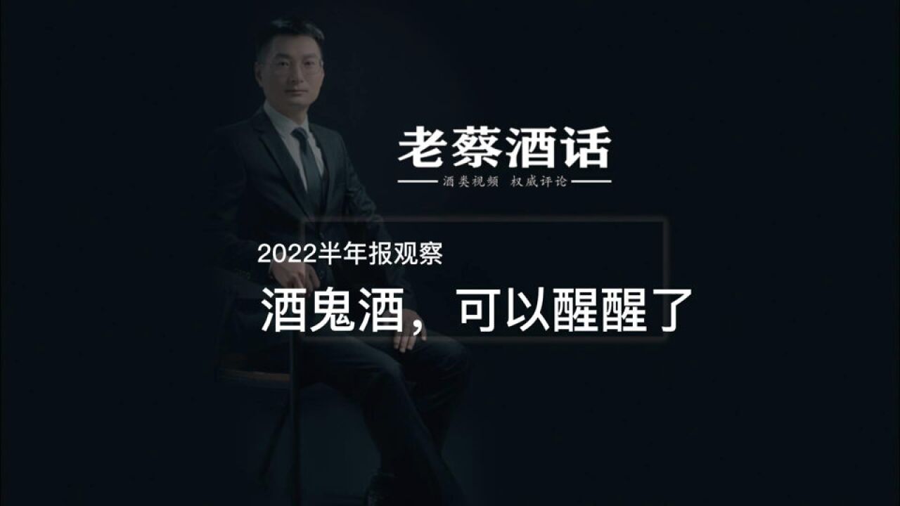 2022半年报观察,酒鬼酒,可以醒醒了