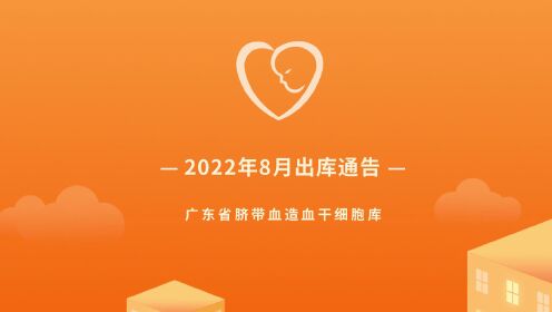 【出库通告】广东省脐血库2022年8月出库通告