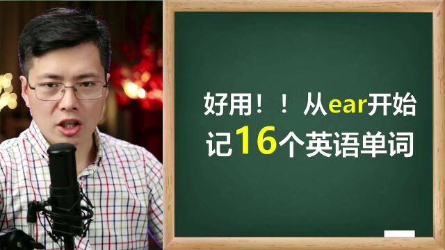 从英语单词ear开始记英语单词,中文习惯也是这样,轻松组合记忆