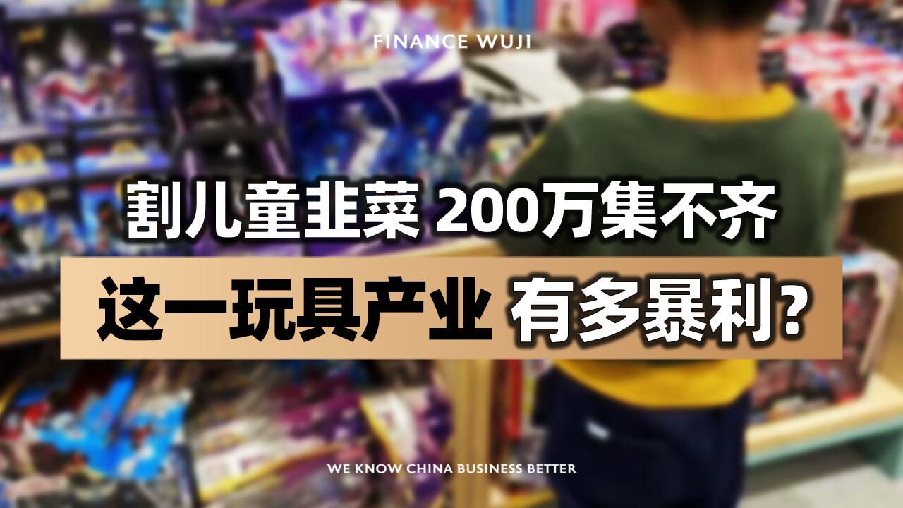 割儿童韭菜,200万集不齐,这一玩具产业有多暴利?