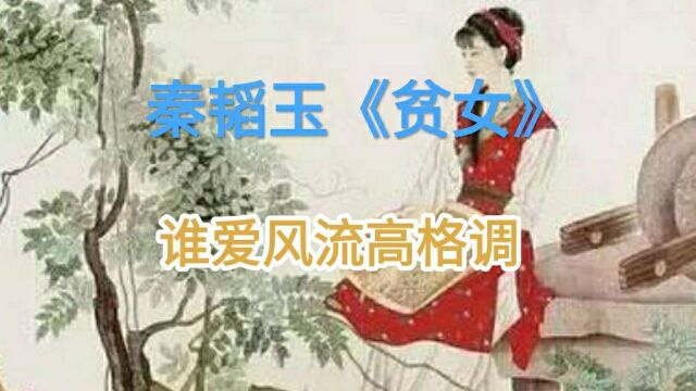 《贫女》唐 秦韬玉 苦恨年年压金线,为他人作嫁衣裳.