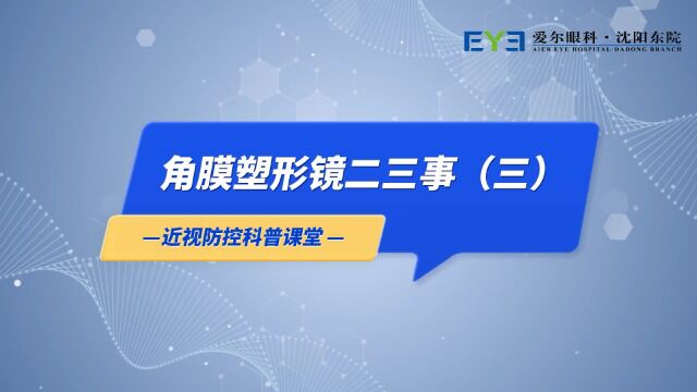 爱尔眼科沈阳东院专家解惑——角膜塑形镜二三事(三)