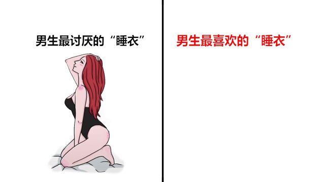 男生最喜欢的“女生睡衣”,原来是这样的!