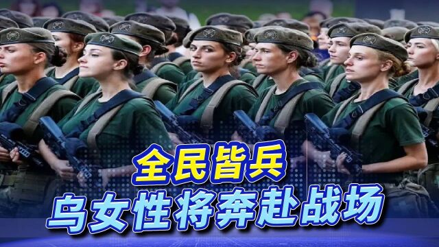 男兵不够用,乌克兰号召女性参军,14个职业女性必须登记入册