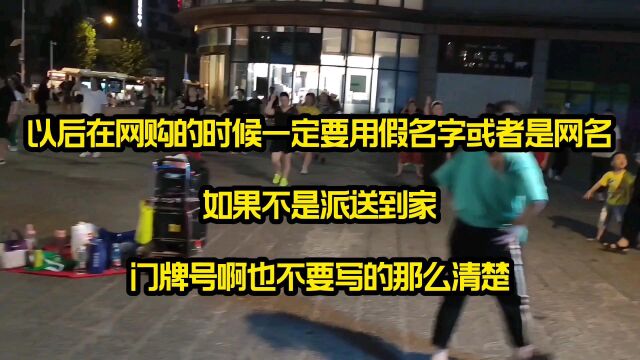 以后在网购的时候一定要用假名字或者是网名,如果不是派送到家,门牌号啊也不要写的那么清楚