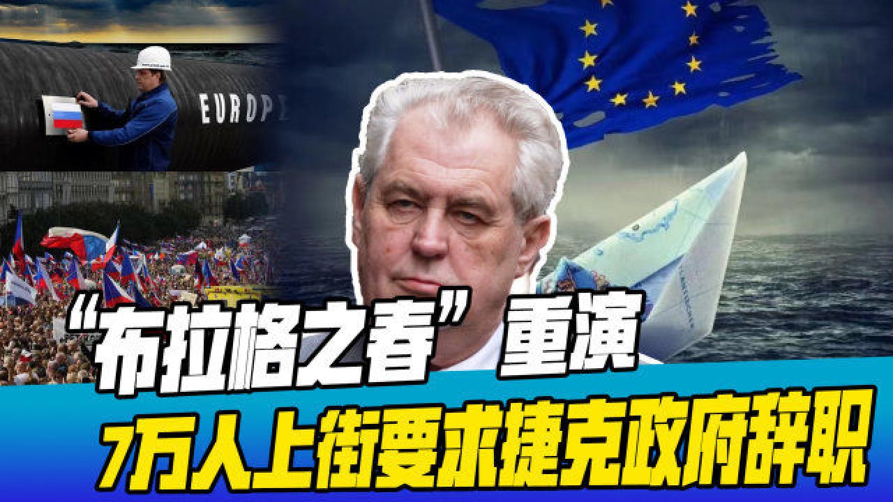 布拉格之春时隔56年再度上演,7万捷克人涌上街头,要求政府辞职