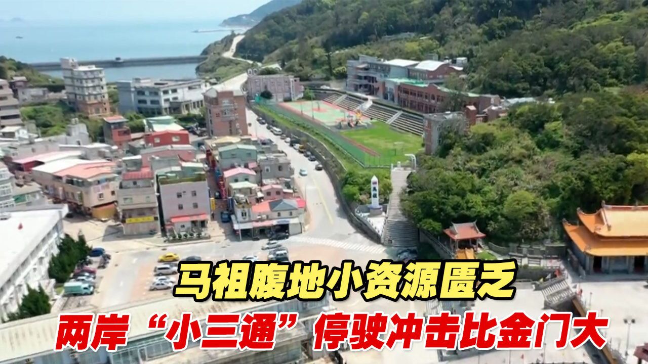 马祖腹地小资源匮乏,两岸“小三通”停驶冲击比金门大