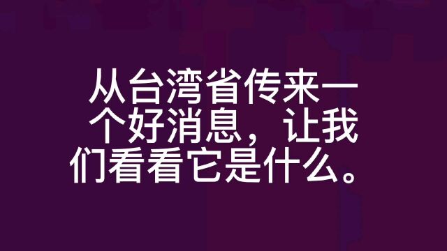 从台湾省传来一个好消息.让我们看看它是什么.