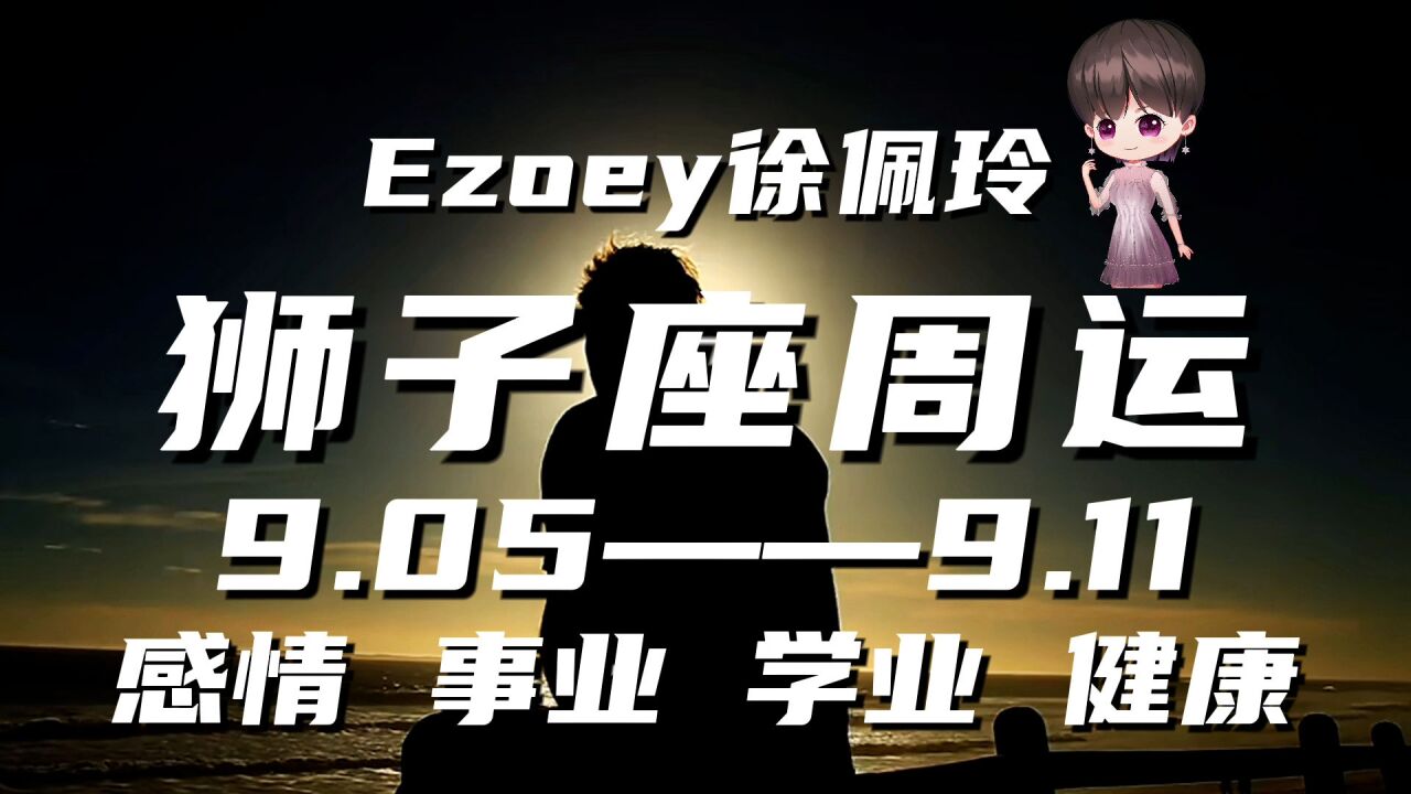 狮子座周运9月05日—9月11日星座播报|Ezoey徐佩玲一周星座运势