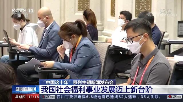 [新闻直播间]“中国这十年”系列主题新闻发布会 我国社会福利事业发展迈上新台阶