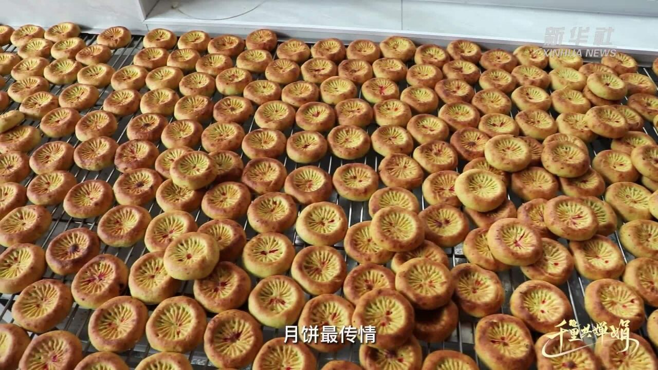 千里共婵娟|河北康保:康保月饼 家乡味道