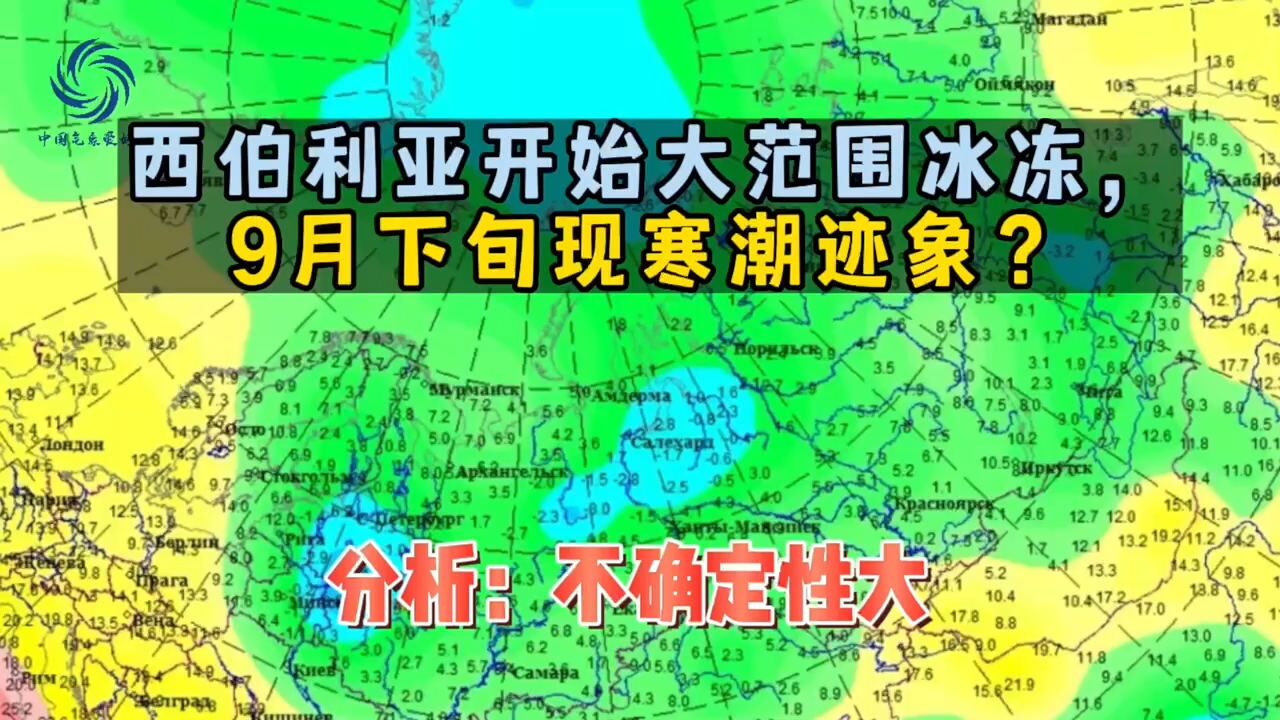 西伯利亚开始大范围冰冻,9月下旬现寒潮迹象?分析:不确定性大