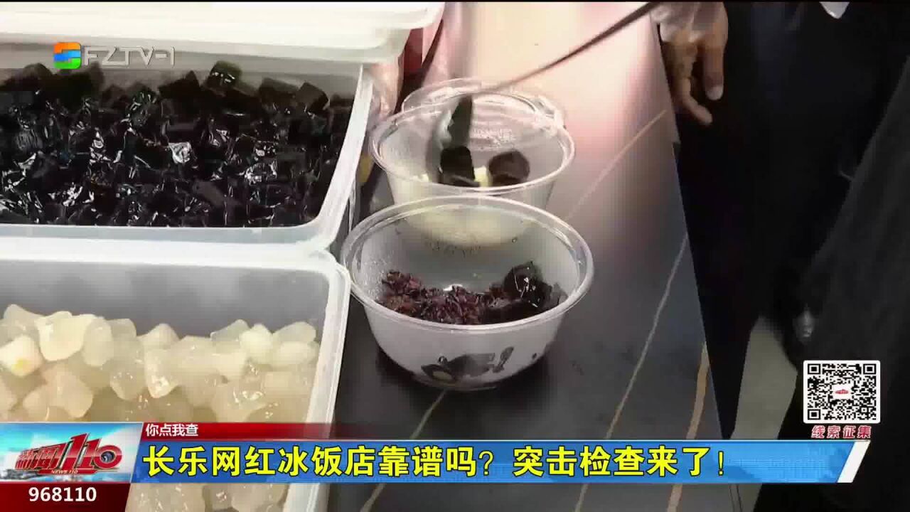 长乐网红冰饭店靠谱吗?突击检查来了!