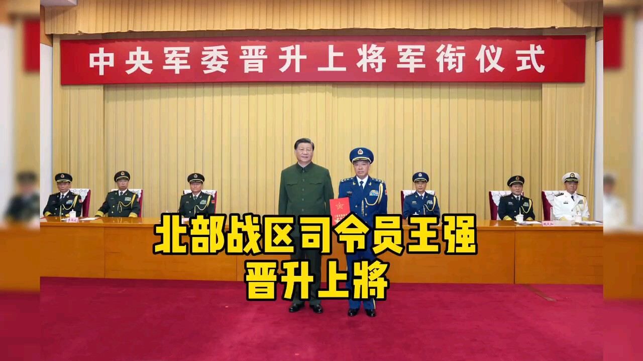 北部战区司令员王强晋升上将