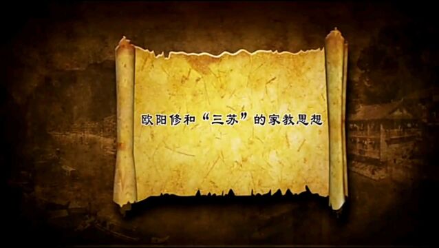 家教家风——欧阳修和“三苏”的家教思想