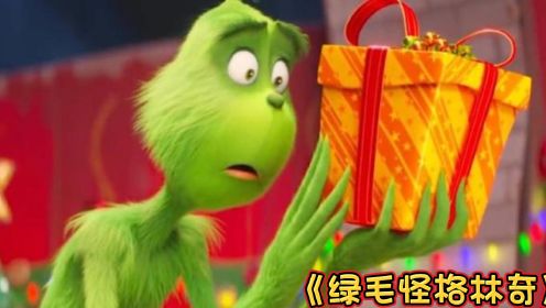 奇幻动画《绿毛怪格林奇》，讨厌圣诞节的绿毛怪假扮圣诞老人偷礼物