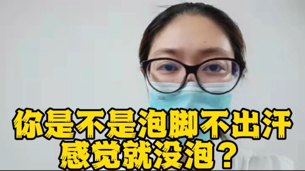 你是不是泡脚不出汗,感觉就没泡?