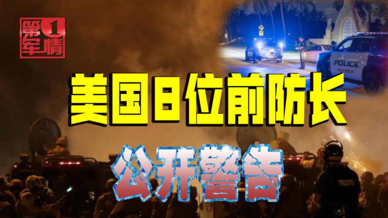 美8位前防长联名警告:美国军民环境“极度紧张”,未来或更糟糕