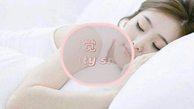 美容觉 beauty snooze