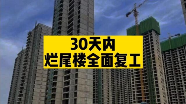 烂尾楼30天内必须复工,不复工就查税,郑州此举引争议!