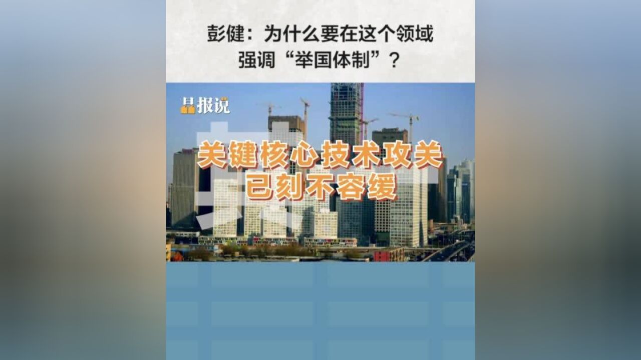 晶报说丨彭健:为什么要在这个领域强调“举国体制”?