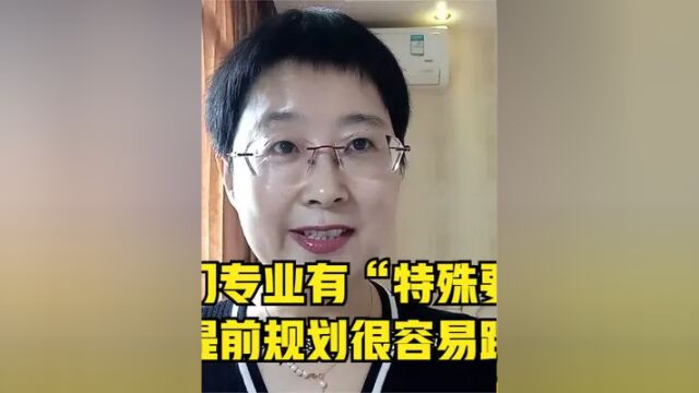 五大热门专业有“特殊要求”!不提前规划很容易踩坑