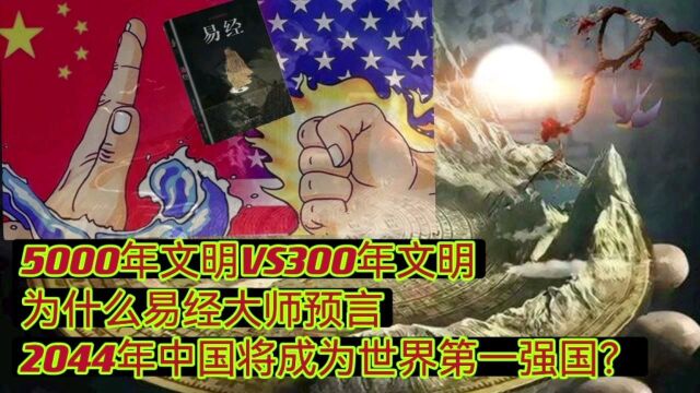 5000年文明S300年文明为什么易经大师预言2044年中国将成为世界第一强国?