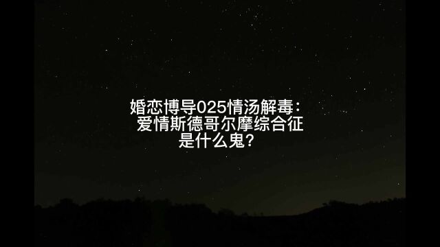 婚恋博导025情汤解毒:爱情斯德哥尔摩综合征是什么鬼?