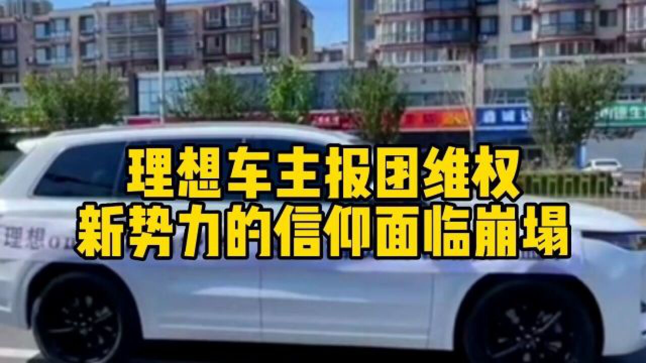 互联网评:理想车主抱团维权,新势力信仰面临崩塌