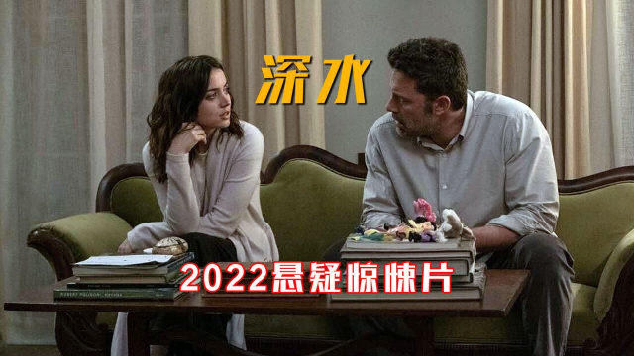 2022悬疑惊悚片《深水》,已婚女人情人不断,丈夫为爱连杀3人