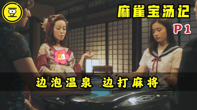 《麻雀宝汤记》P1天才麻将少女VS极道女雀士!全网首发日麻剧