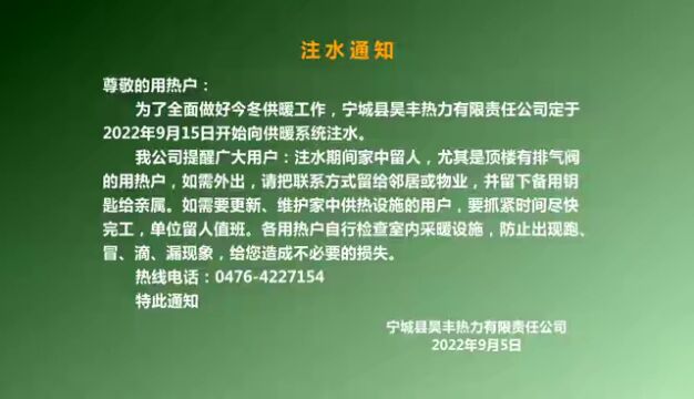 宁城县昊丰热力有限责任公司注水通知