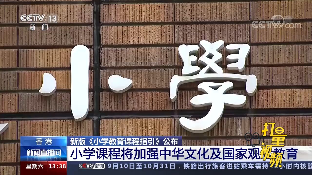 香港教育局公布《小学教育课程指引》加强中华文化及国家观念教育