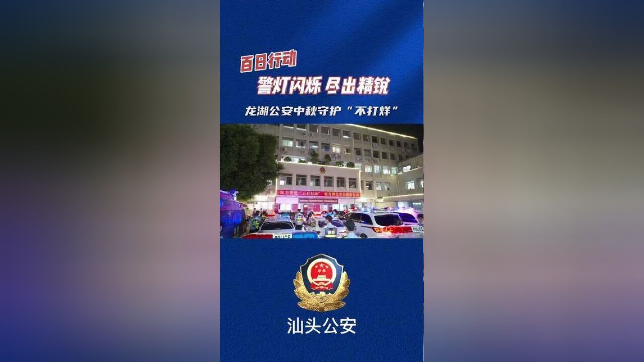 警灯闪烁,尽出精锐!汕头龙湖公安中秋守护“不打烊”!