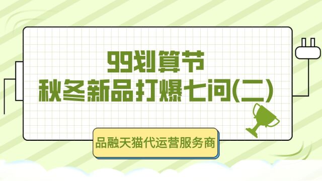 天猫代运营服务收费 —条视频看懂秋冬新品打爆逻辑