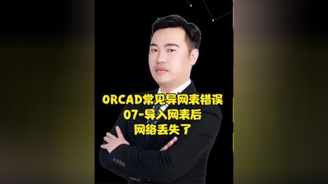 ORCAD常见导网表错误07导入网表后网络丢失了