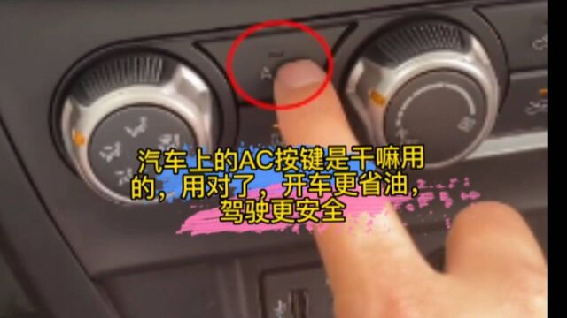 汽车上的AC按键是干嘛用的,用对了,开车更省油,驾驶更安全