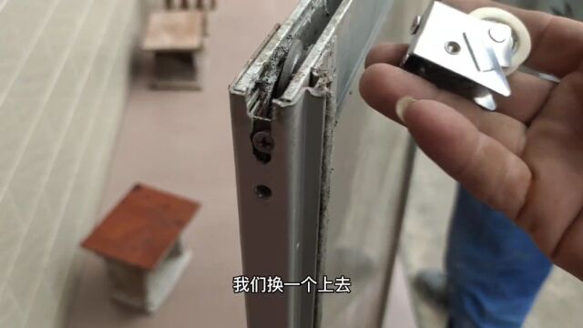 铝合金窗滑轮坏掉了,装修师傅十分钟就换好