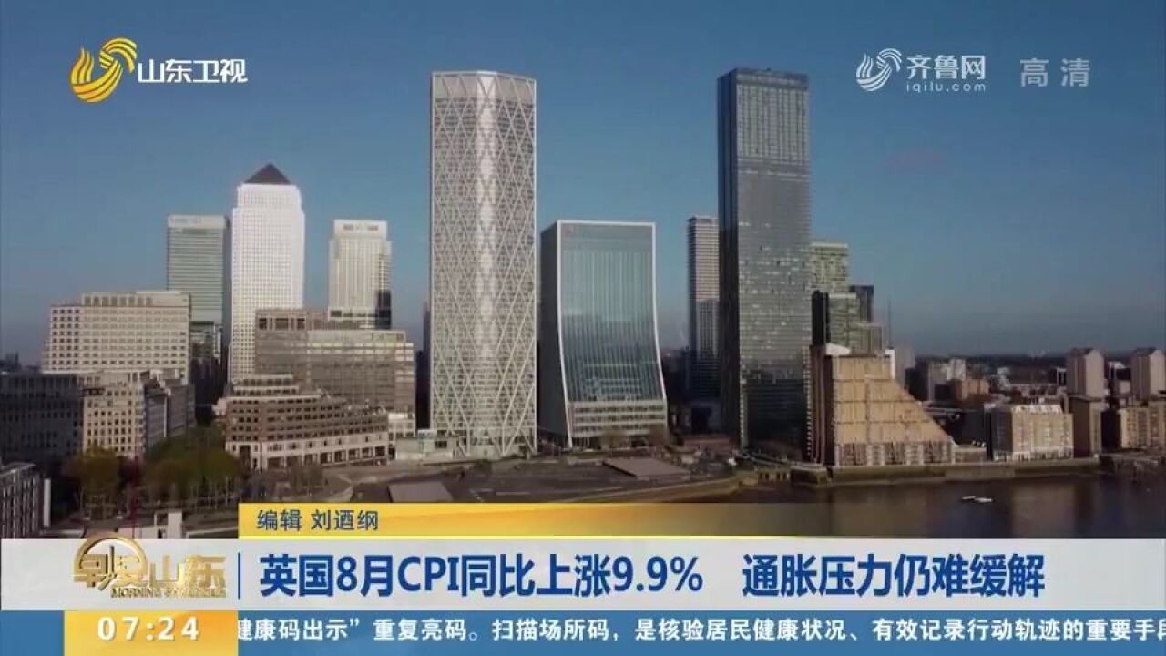 英国8月CPI同比上涨9.9%,通胀率仍处高位,企业和民众压力难缓解