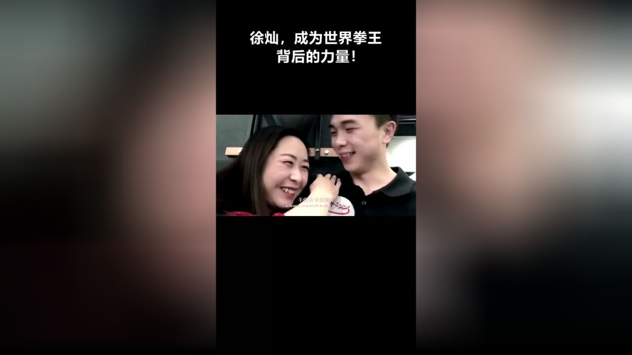 徐灿成为世界拳王的背后力量!