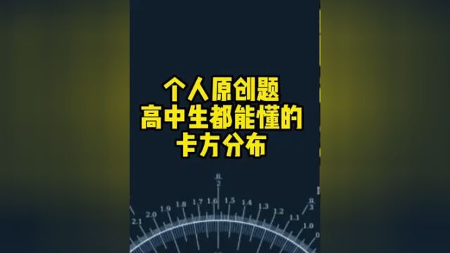 个人原创题:正态分布与卡方分布#高中数学 #概率论 #数学思维 #清华大学