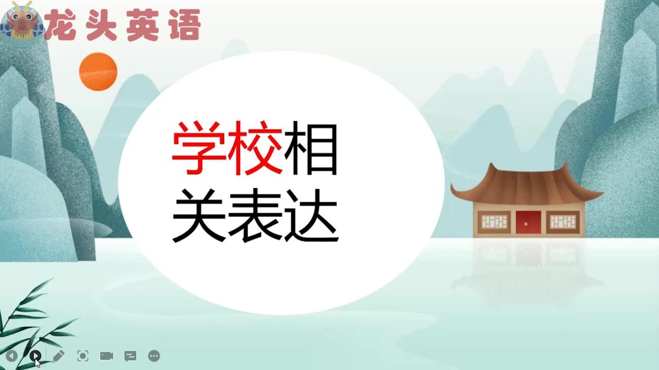 这些词都表示“学校”,你知道几个?“上学”怎么说?