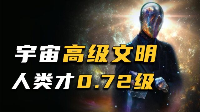 科学家将宇宙分为1至3级,现在地球人类只处于0.72级?