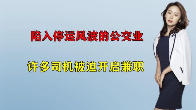 陷入停运风波的公交业:许多司机被迫开启兼职,公交业已成“围城”