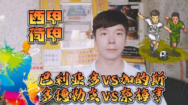 巴利亚多vs加的斯 多德勒支vs奈梅亨 西甲副班长破蛋任务能否实现