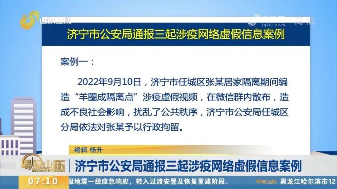 3人被行政拘留!济宁市公安局通报三起涉疫网络虚假信息案例