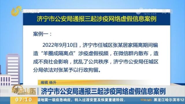 3人被行政拘留!济宁市公安局通报三起涉疫网络虚假信息案例