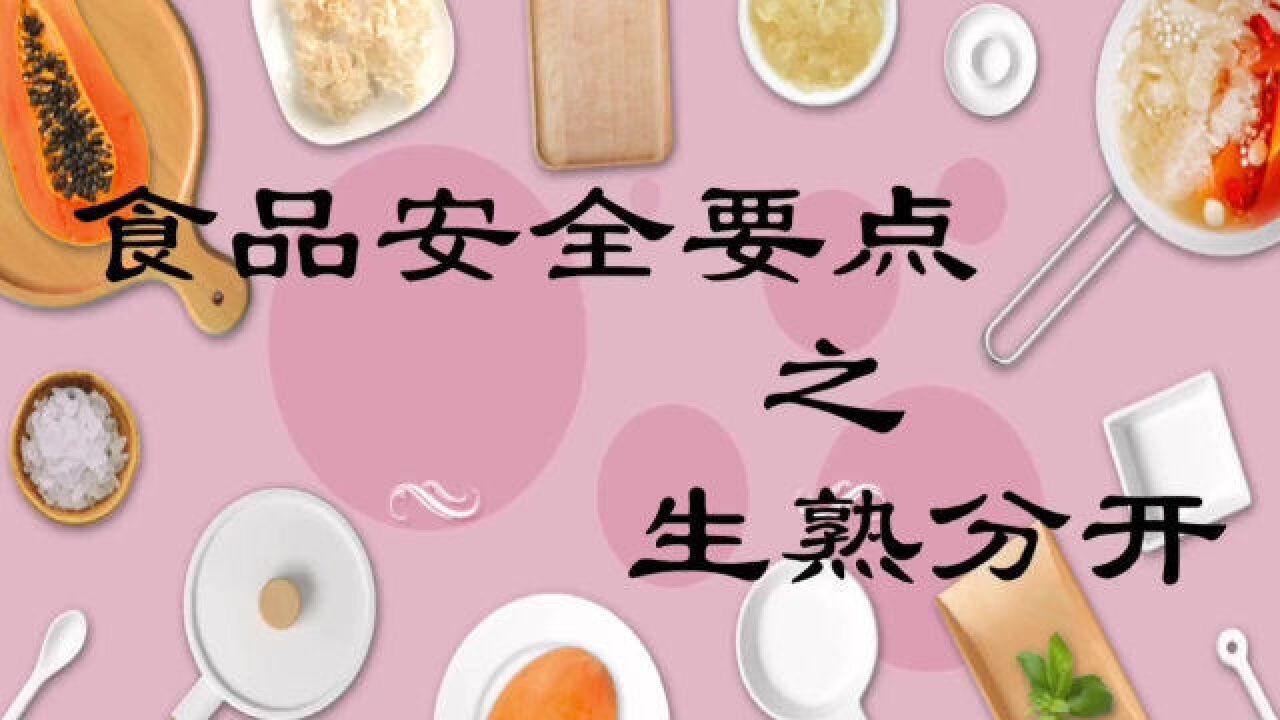 食品安全易忽视:生熟分开