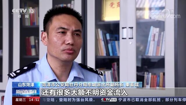 轻信高额回报女子被骗!山东菏泽警方打掉三个“洗钱”团伙,31人落网